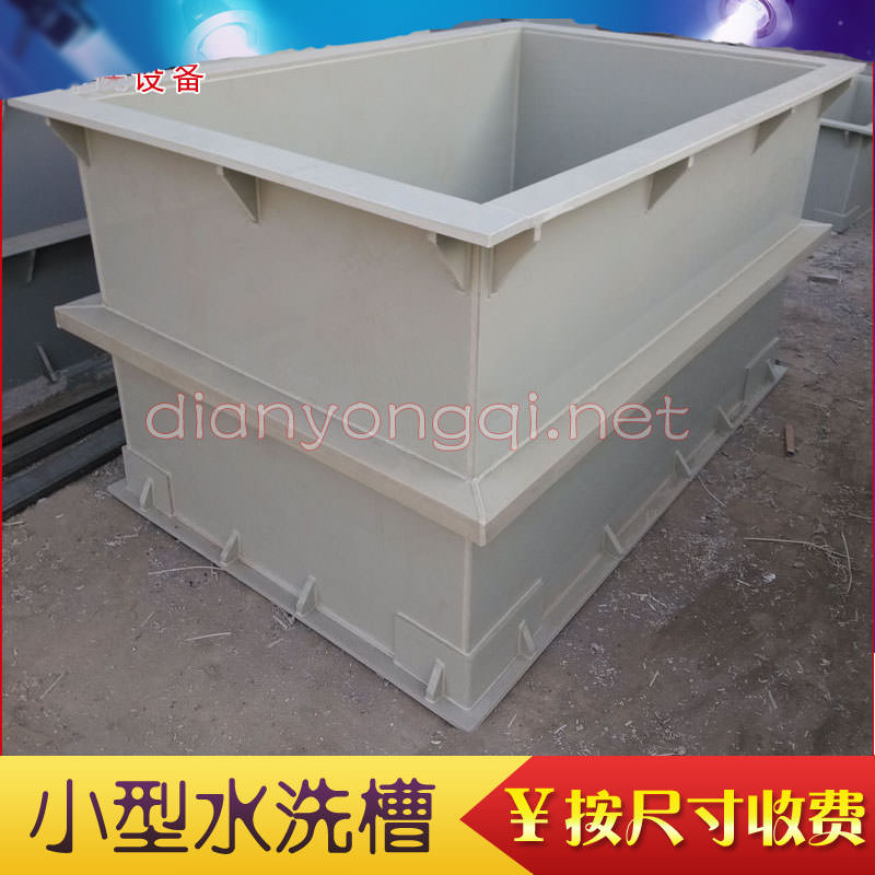 电泳水洗槽 电泳水洗槽